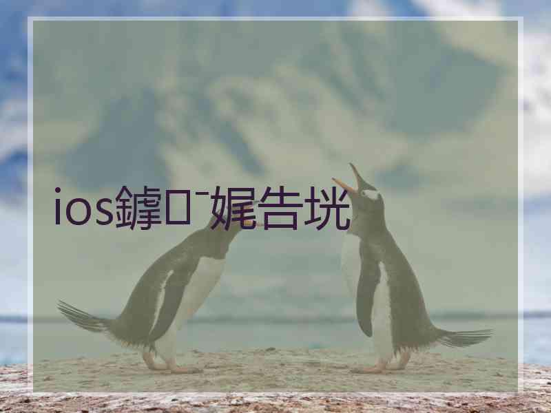 ios鎼ˉ娓告垙