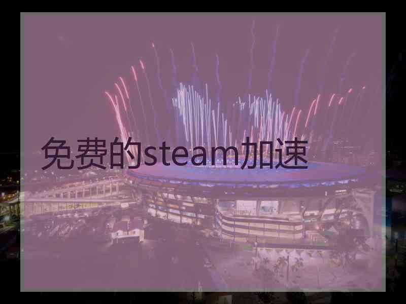 免费的steam加速