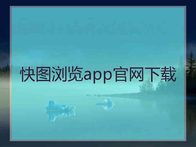 快图浏览app官网下载