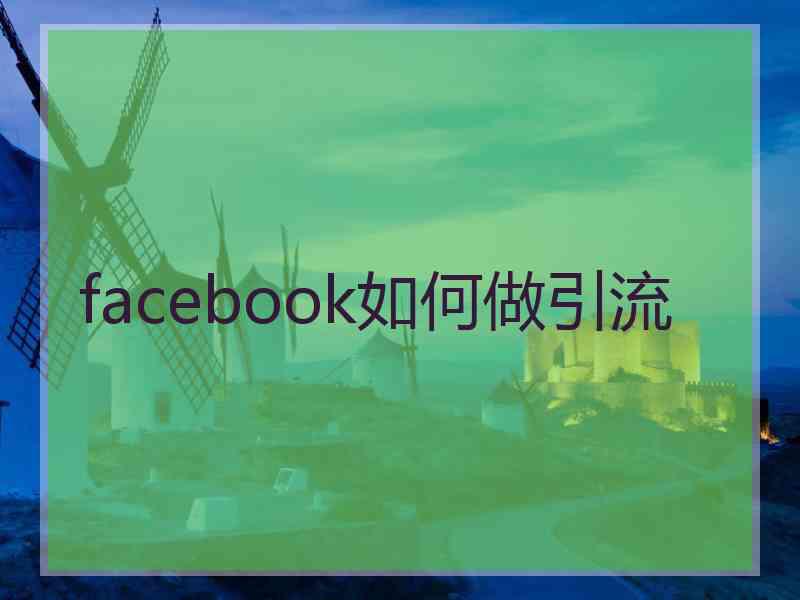 facebook如何做引流