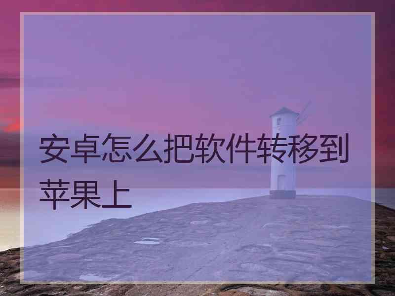 安卓怎么把软件转移到苹果上