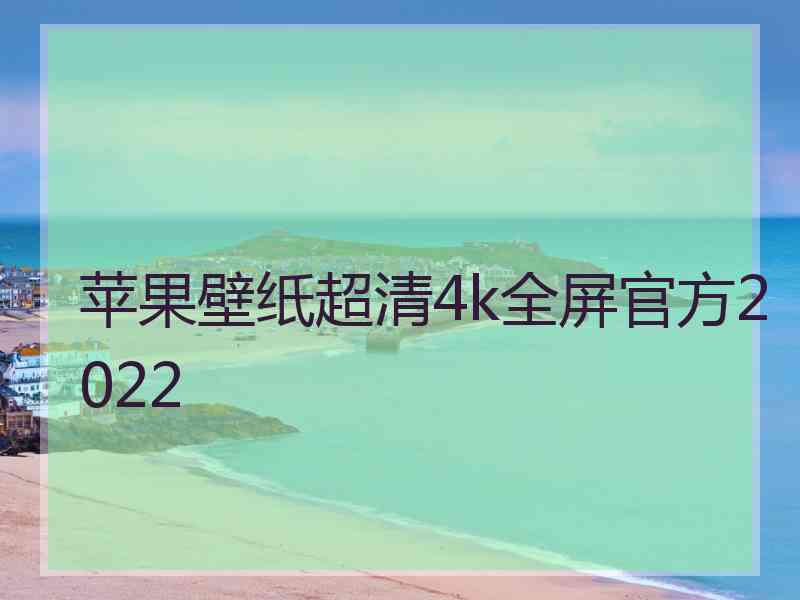 苹果壁纸超清4k全屏官方2022