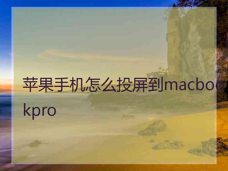 苹果手机怎么投屏到macbookpro