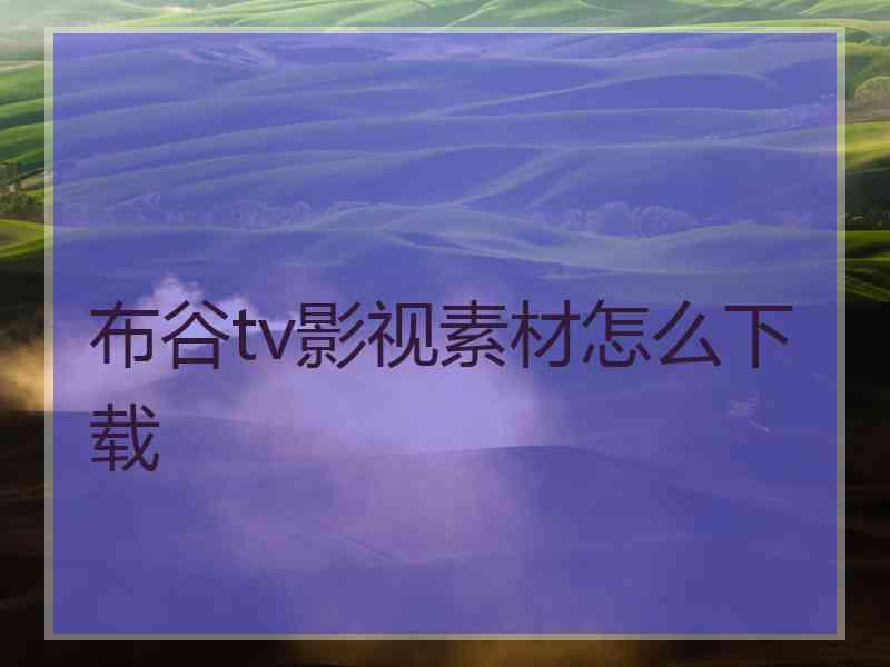 布谷tv影视素材怎么下载