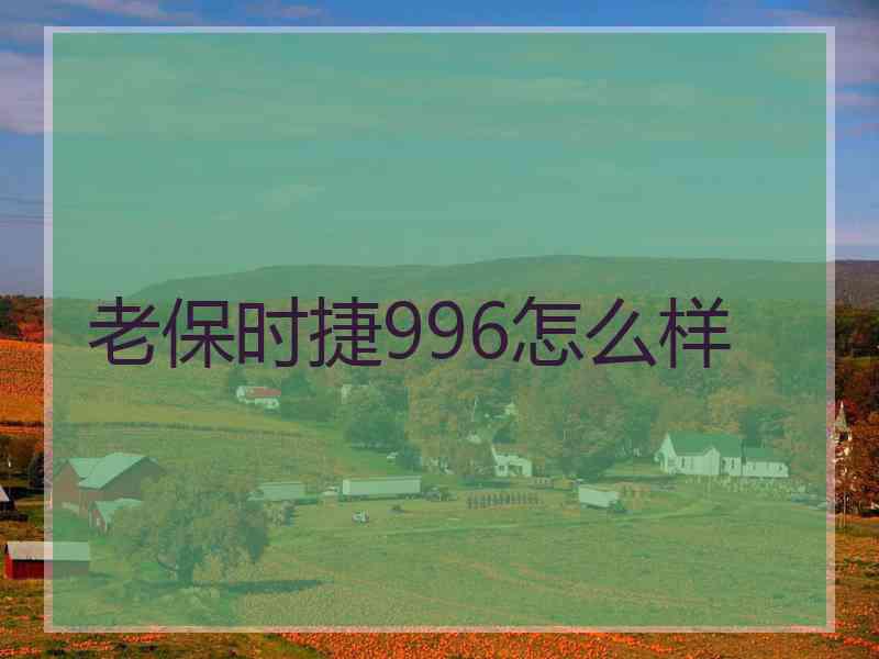 老保时捷996怎么样