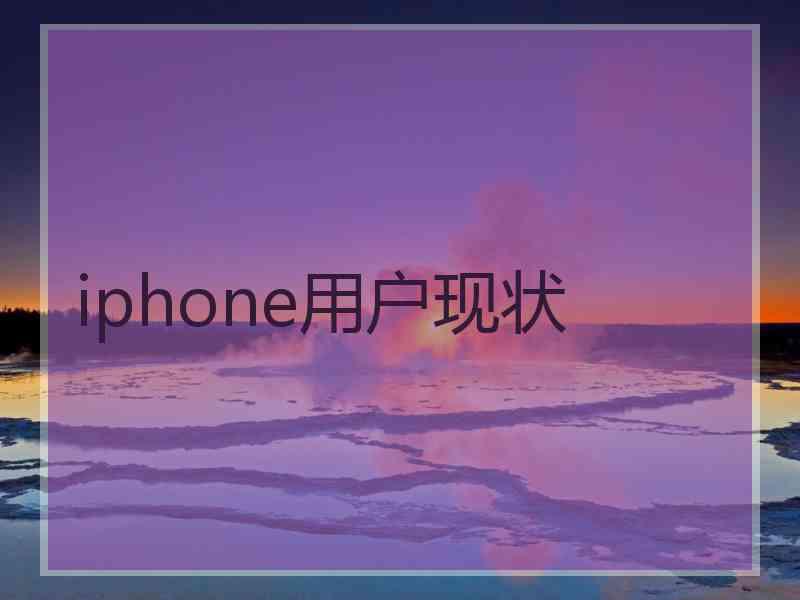 iphone用户现状