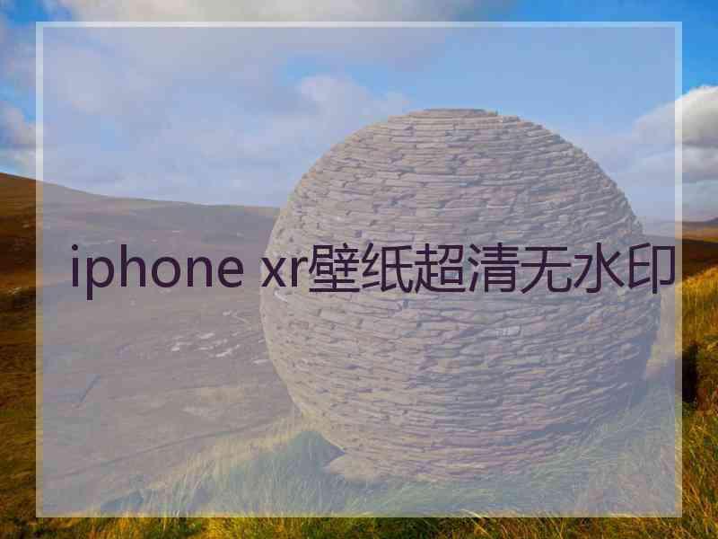 iphone xr壁纸超清无水印