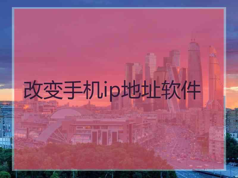 改变手机ip地址软件