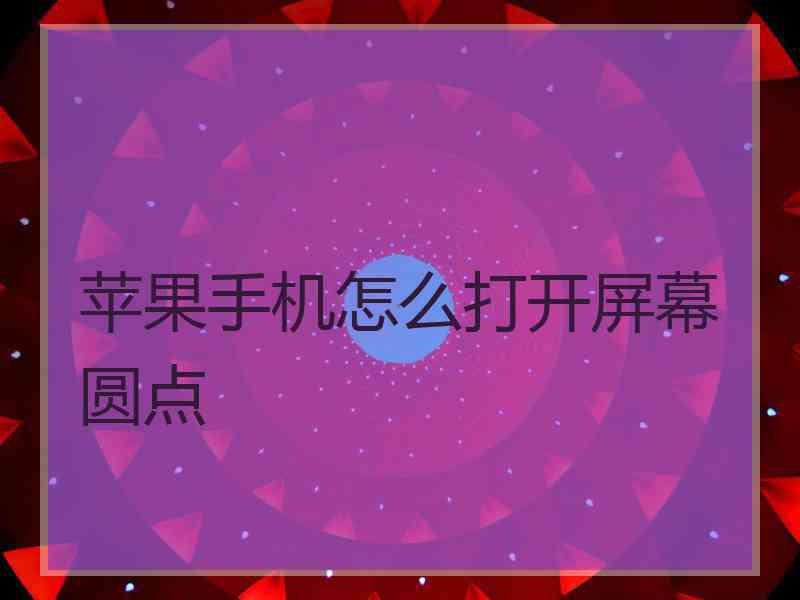 苹果手机怎么打开屏幕圆点