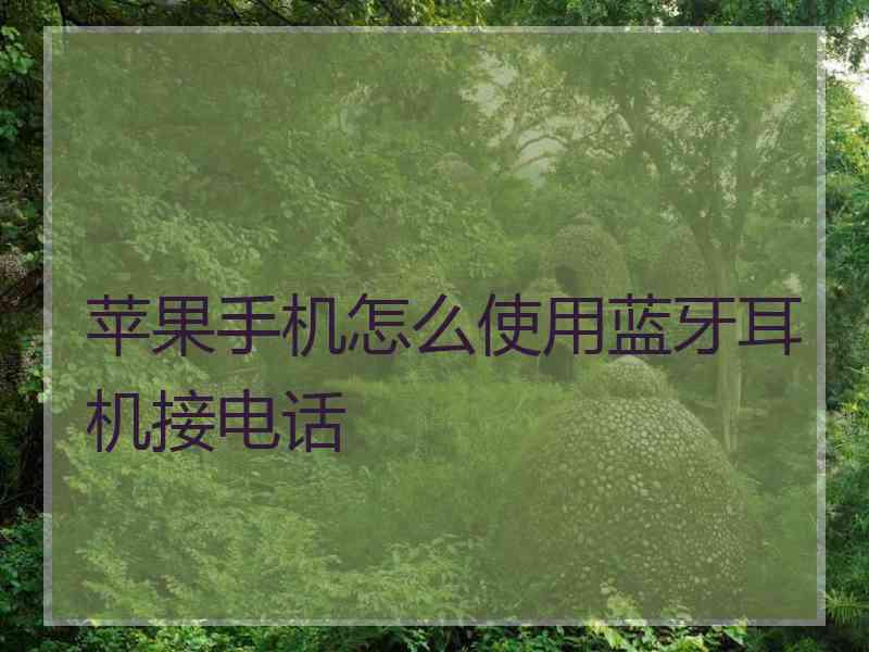 苹果手机怎么使用蓝牙耳机接电话