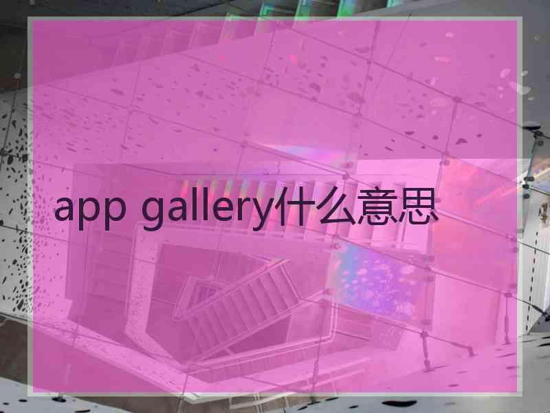 app gallery什么意思