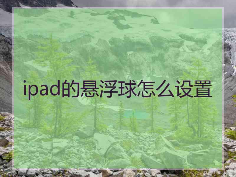 ipad的悬浮球怎么设置