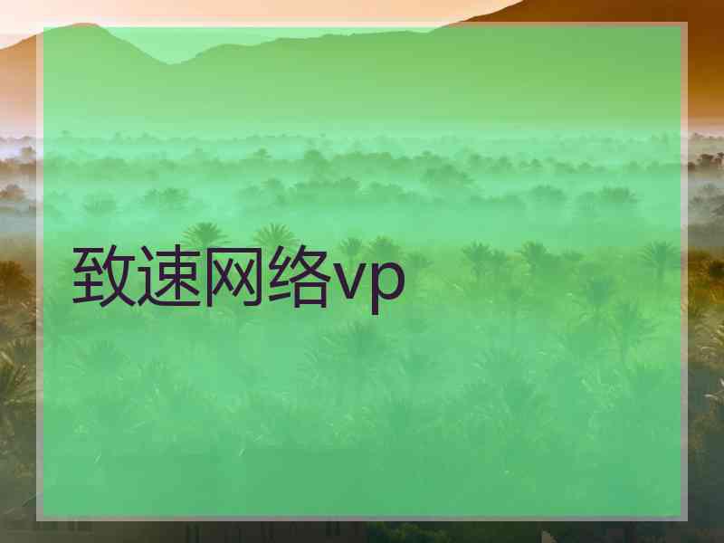 致速网络vp