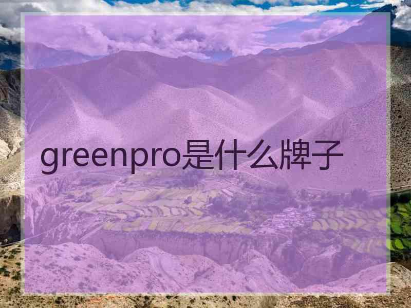 greenpro是什么牌子