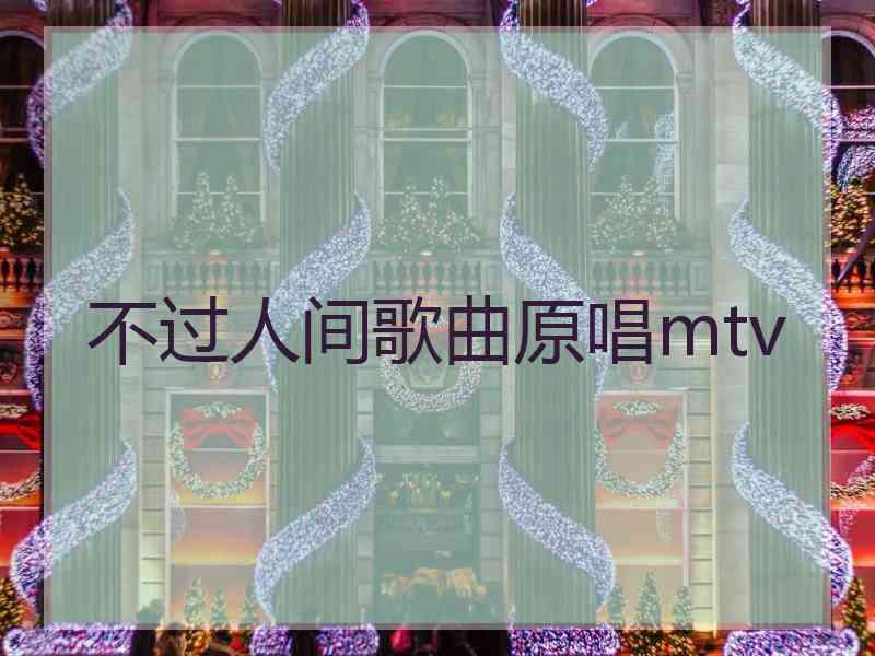 不过人间歌曲原唱mtv