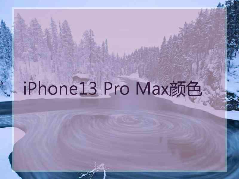 iPhone13 Pro Max颜色