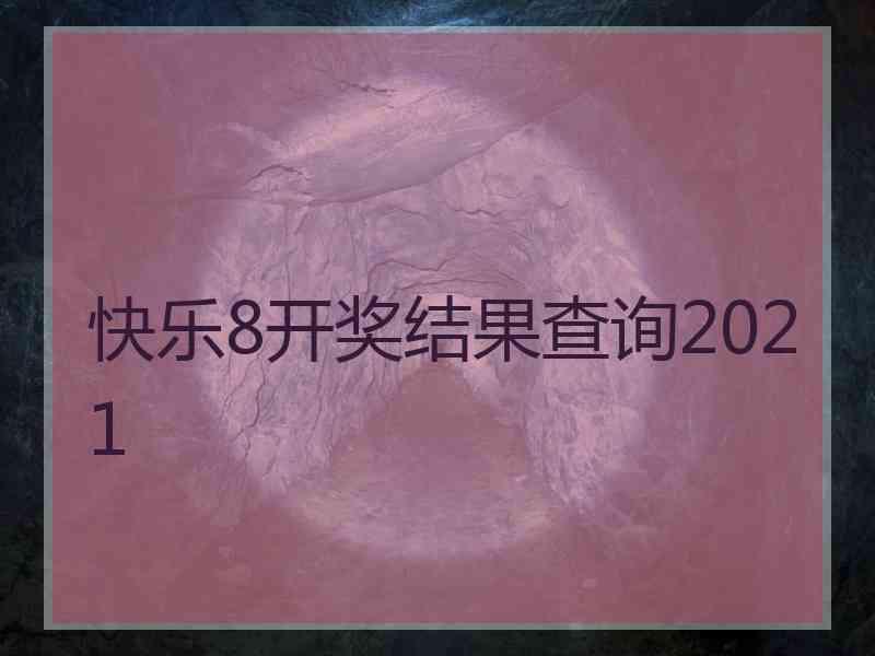 快乐8开奖结果查询2021