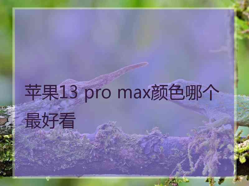 苹果13 pro max颜色哪个最好看