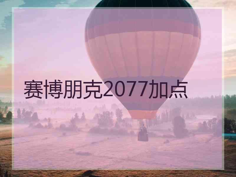 赛博朋克2077加点