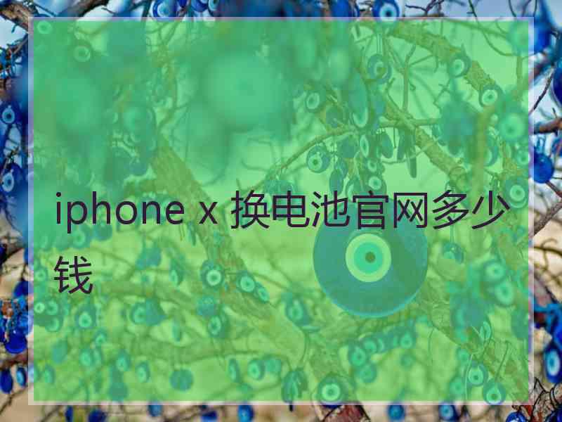 iphone x 换电池官网多少钱