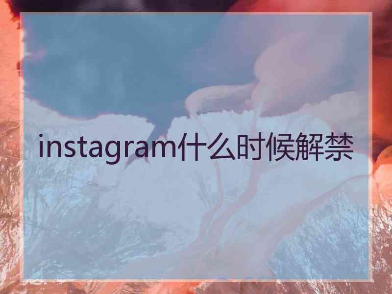 instagram什么时候解禁