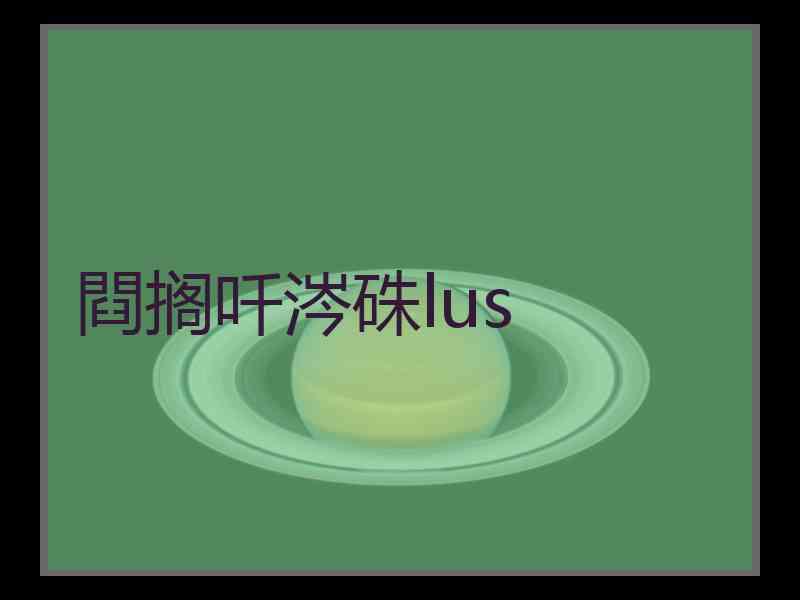 閰搁吀涔硃lus