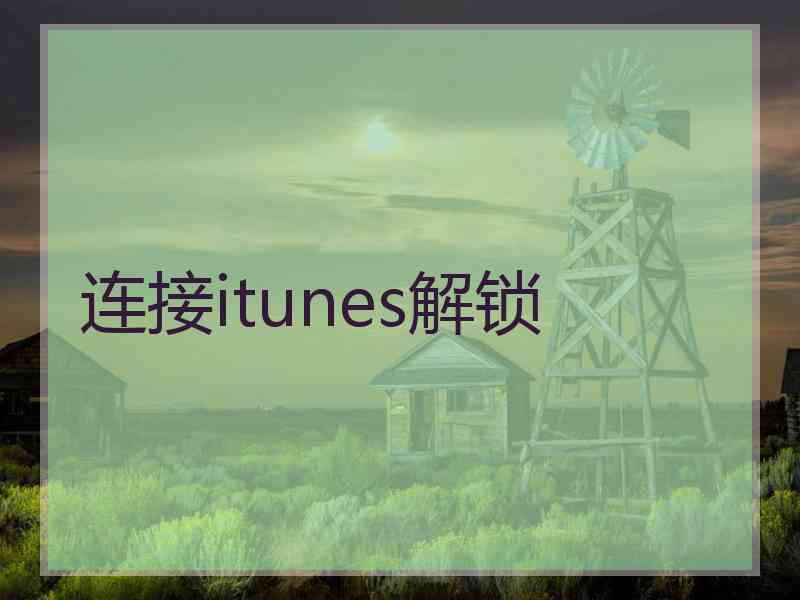 连接itunes解锁