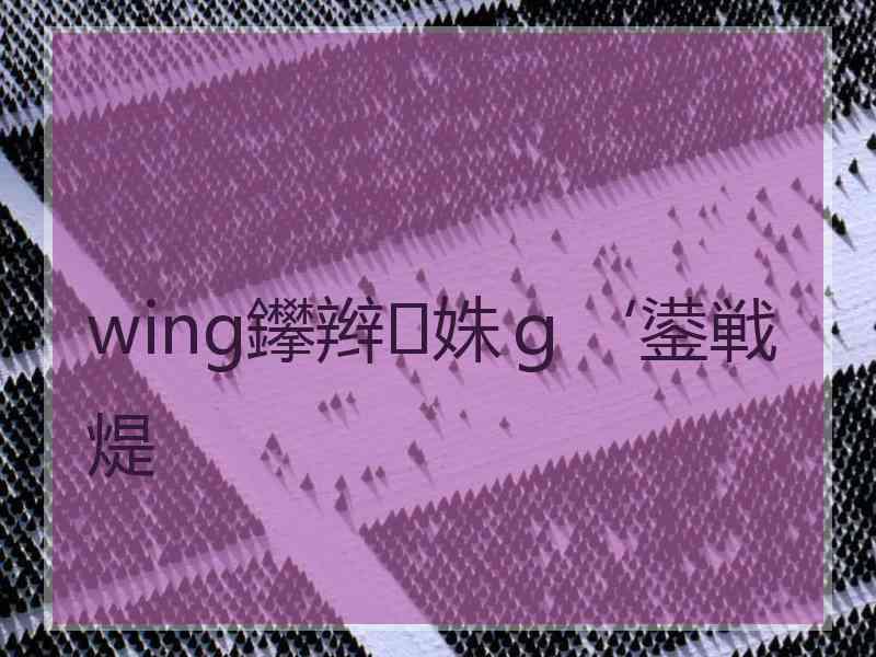 wing鑻辫姝ｇ‘鍙戦煶