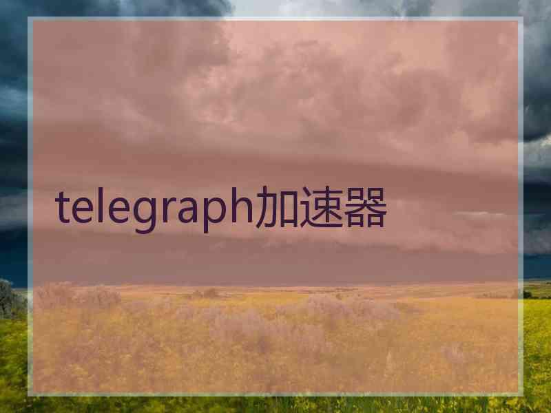 telegraph加速器