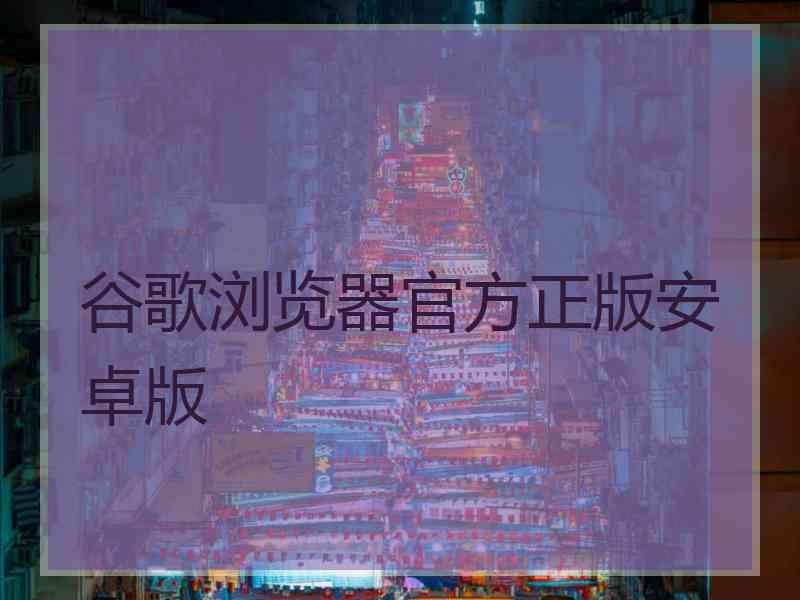 谷歌浏览器官方正版安卓版