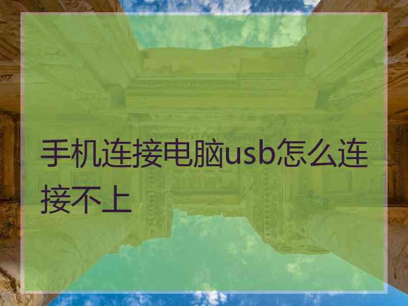 手机连接电脑usb怎么连接不上