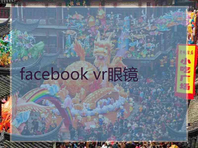 facebook vr眼镜