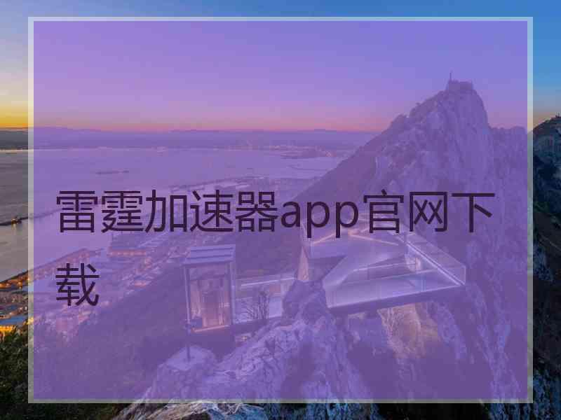 雷霆加速器app官网下载