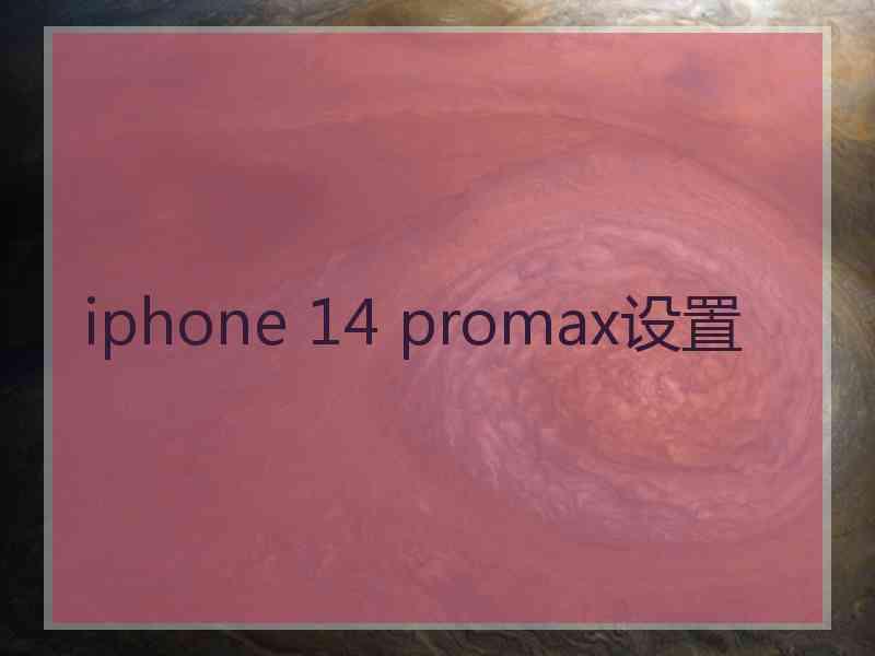 iphone 14 promax设置