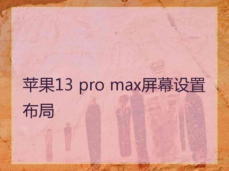 苹果13 pro max屏幕设置布局