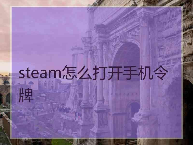 steam怎么打开手机令牌