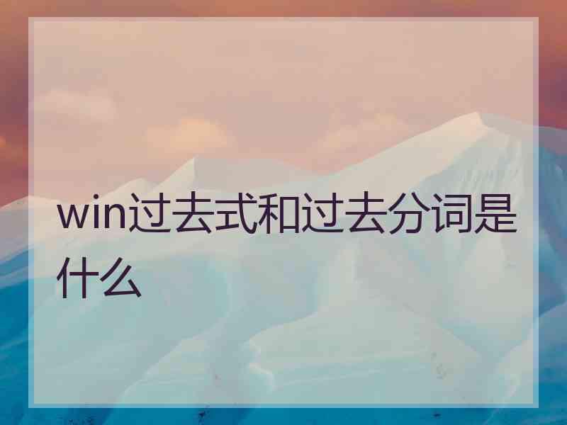 win过去式和过去分词是什么