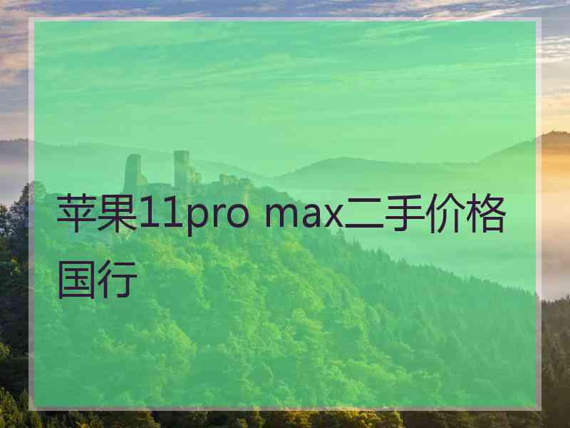 苹果11pro max二手价格国行