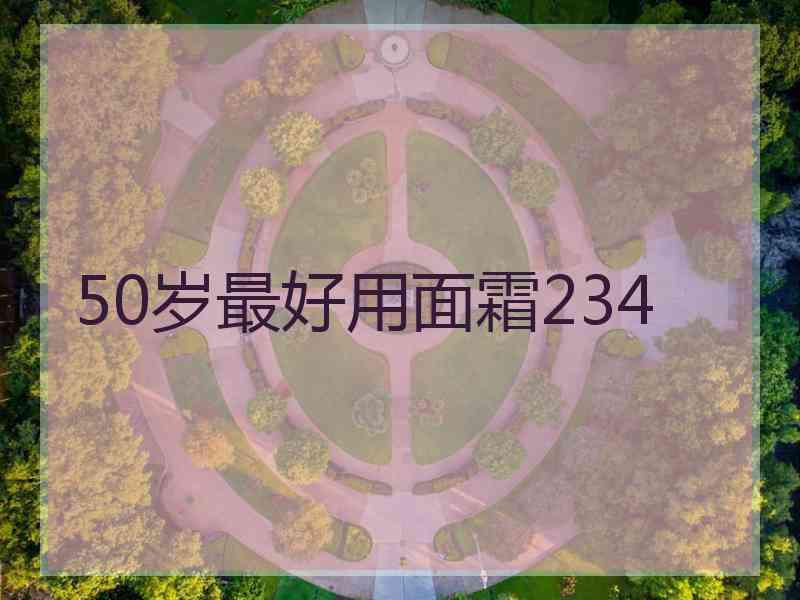 50岁最好用面霜234