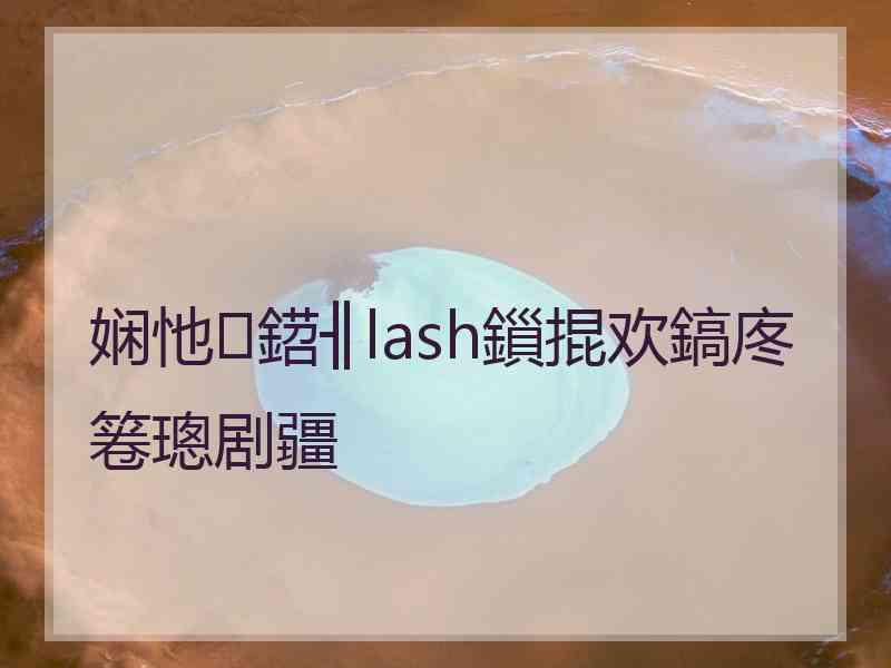 娴忚鍣╢lash鎻掍欢鎬庝箞璁剧疆