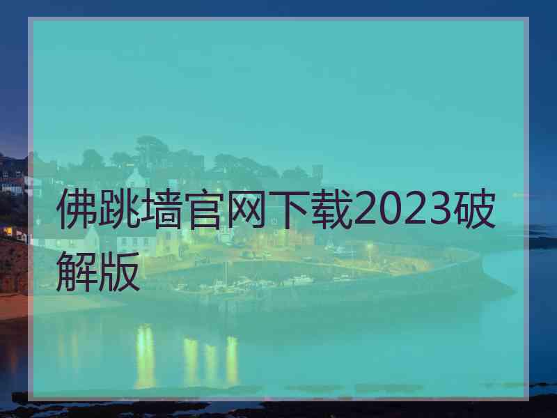 佛跳墙官网下载2023破解版