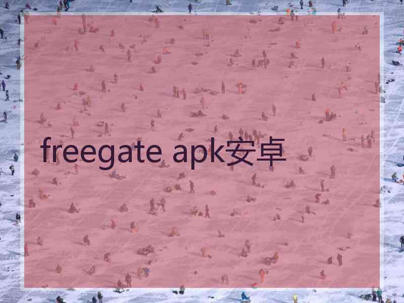 freegate apk安卓