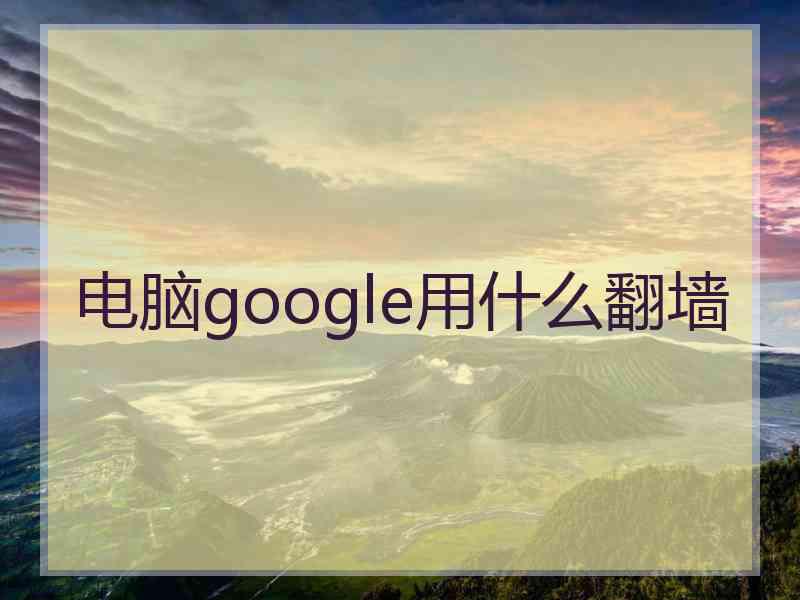 电脑google用什么翻墙