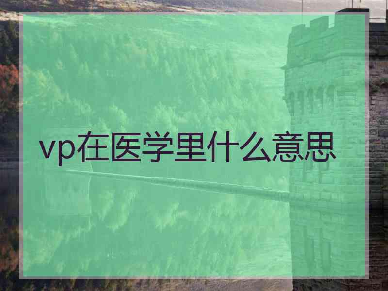 vp在医学里什么意思