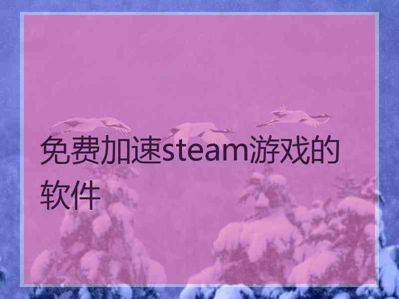 免费加速steam游戏的软件