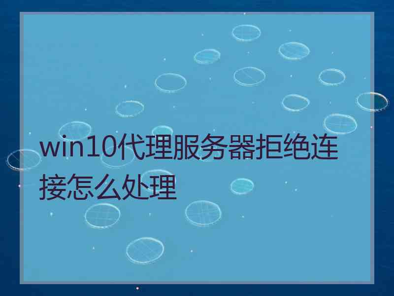 win10代理服务器拒绝连接怎么处理