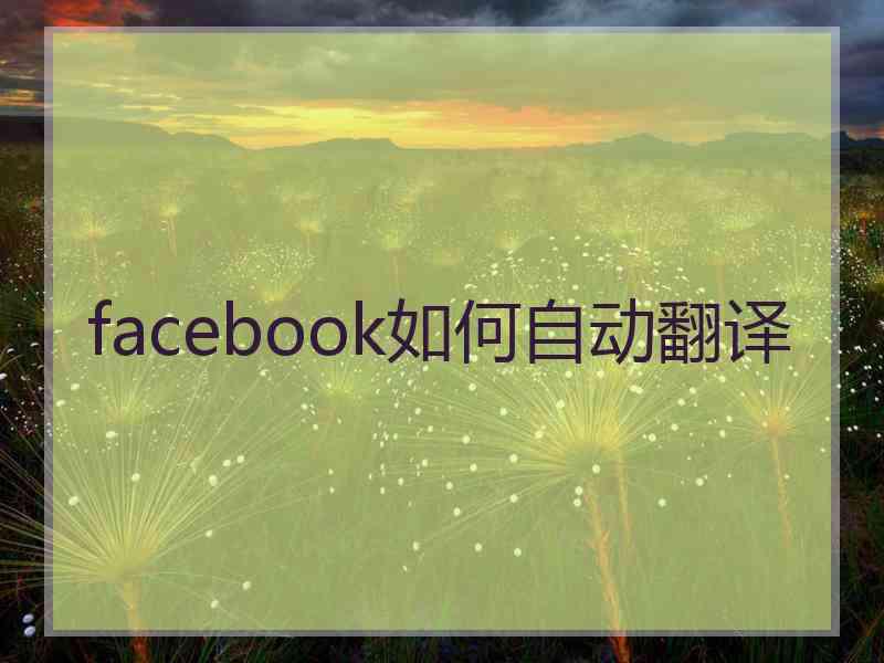 facebook如何自动翻译