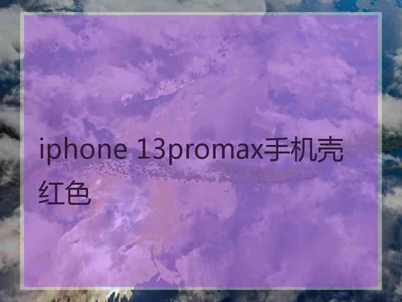 iphone 13promax手机壳红色