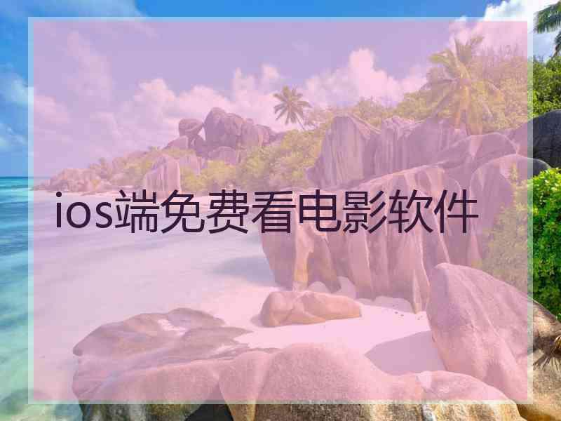 ios端免费看电影软件