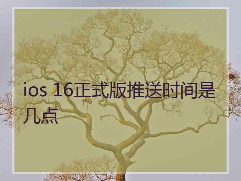 ios 16正式版推送时间是几点